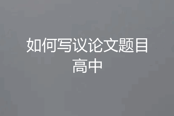 如何写议论文题目高中
