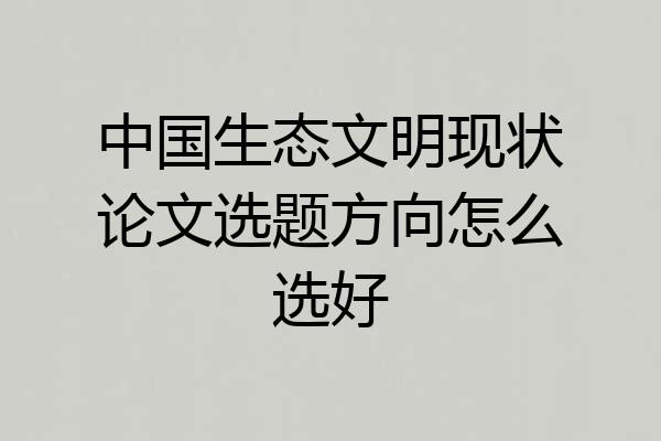 中国生态文明现状论文选题方向怎么选好