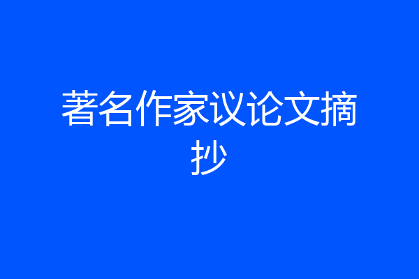 著名作家议论文摘抄