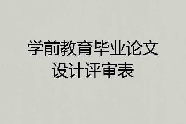 学前教育毕业论文设计评审表