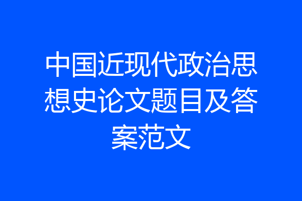 中国近现代政治思想史论文题目及答案范文