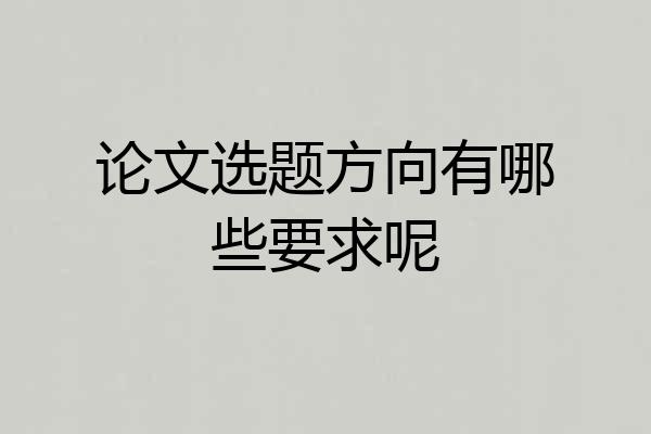 论文选题方向有哪些要求呢