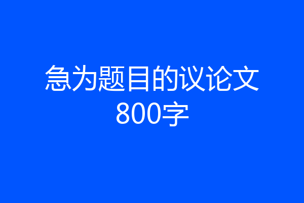 急为题目的议论文800字