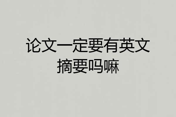 论文一定要有英文摘要吗嘛