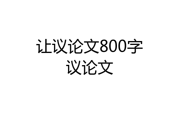让议论文800字议论文