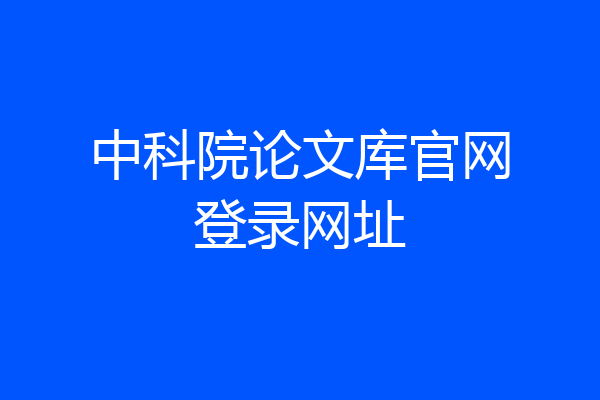 中科院论文库官网登录网址