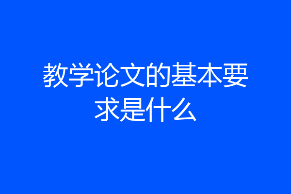 教学论文的基本要求是什么