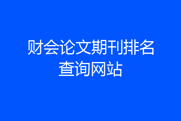 财会论文期刊排名查询网站