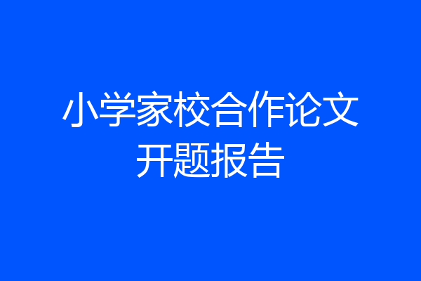 小学家校合作论文开题报告