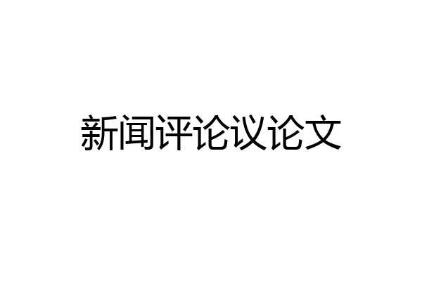 新闻评论议论文