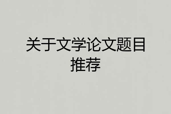 关于文学论文题目推荐