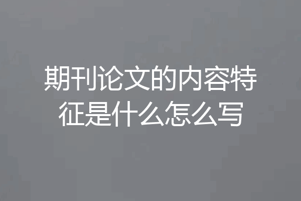 期刊论文的内容特征是什么怎么写
