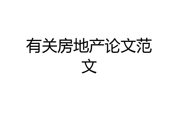 有关房地产论文范文