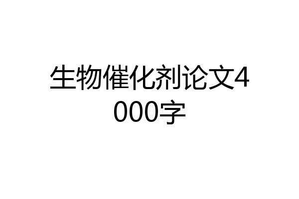生物催化剂论文4000字
