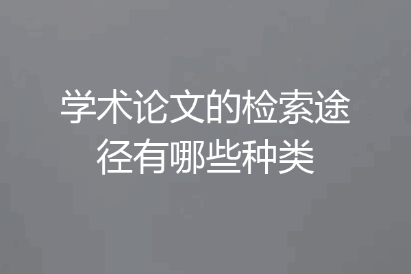 学术论文的检索途径有哪些种类