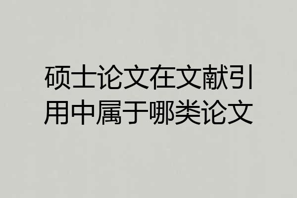 硕士论文在文献引用中属于哪类论文