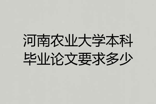 河南农业大学本科毕业论文要求多少