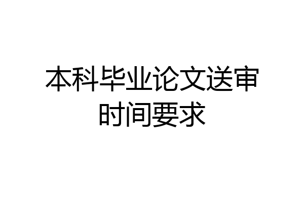 本科毕业论文送审时间要求