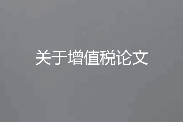 关于增值税论文