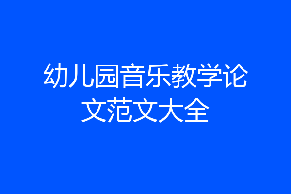 幼儿园音乐教学论文范文大全