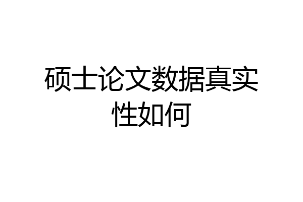 硕士论文数据真实性如何