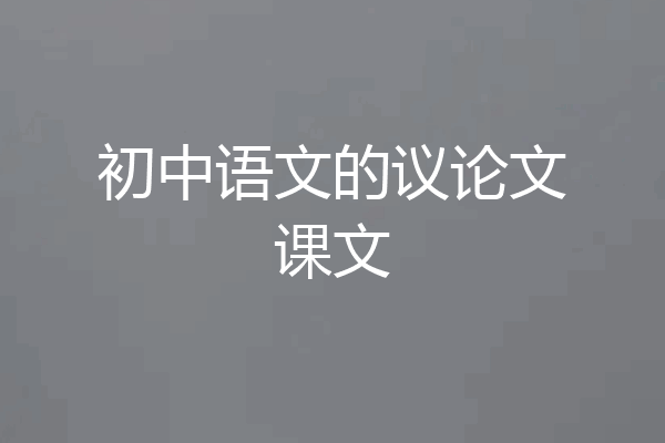 初中语文的议论文课文