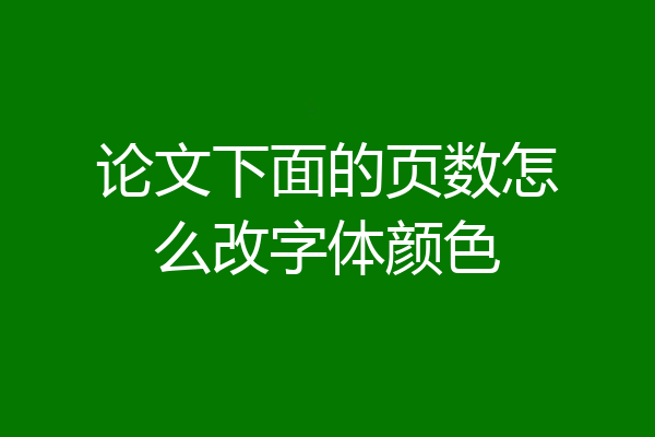 论文下面的页数怎么改字体颜色