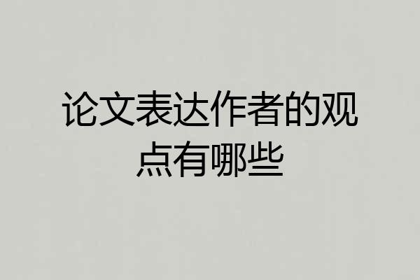 论文表达作者的观点有哪些
