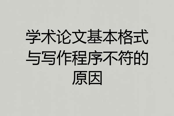 学术论文基本格式与写作程序不符的原因