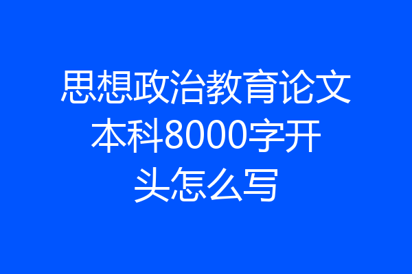 思想政治教育论文本科8000字开头怎么写