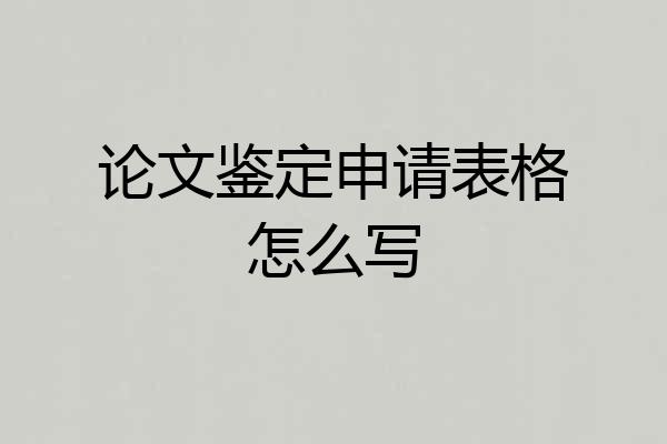 论文鉴定申请表格怎么写
