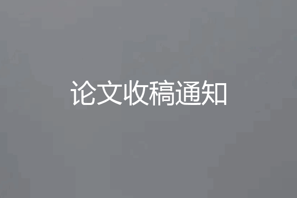 论文收稿通知