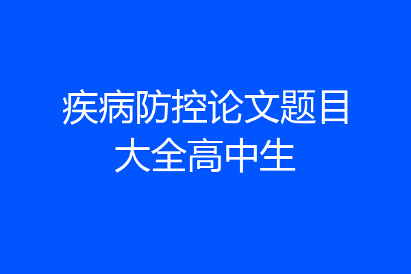 疾病防控论文题目大全高中生