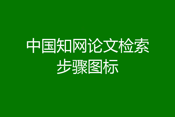 中国知网论文检索步骤图标