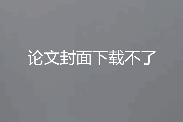 论文封面下载不了