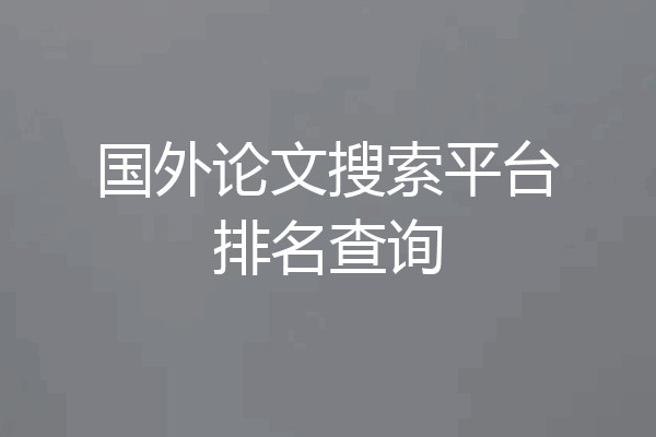 国外论文搜索平台排名查询