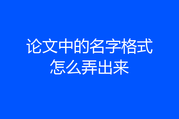论文中的名字格式怎么弄出来