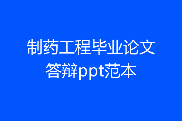 制药工程毕业论文答辩ppt范本
