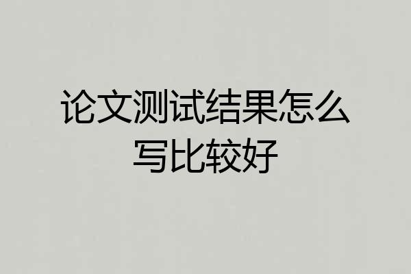 论文测试结果怎么写比较好