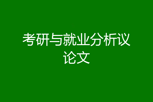 考研与就业分析议论文