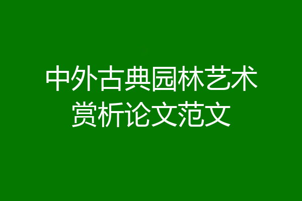 中外古典园林艺术赏析论文范文