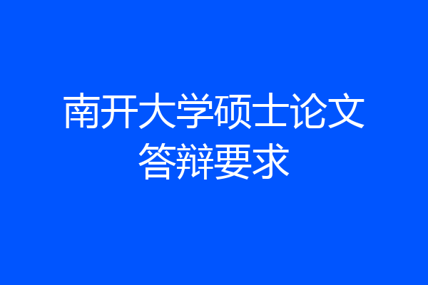 南开大学硕士论文答辩要求