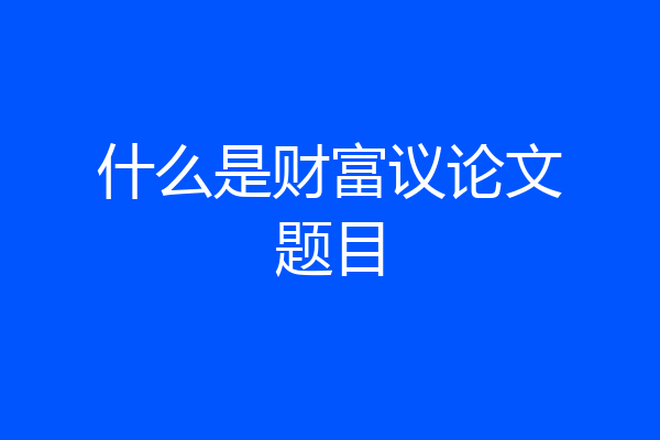 什么是财富议论文题目