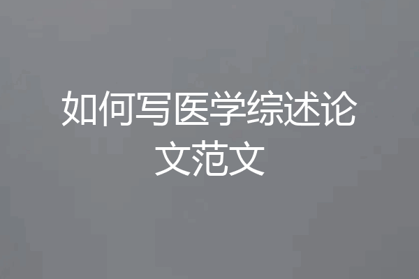 如何写医学综述论文范文