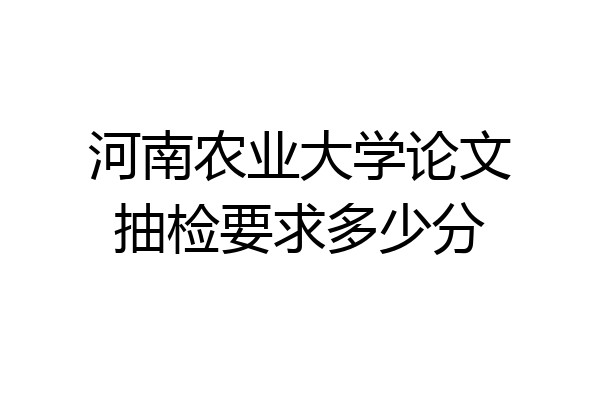 河南农业大学论文抽检要求多少分