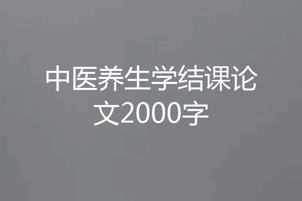中医养生学结课论文2000字