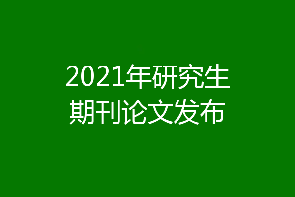 2021年研究生期刊论文发布