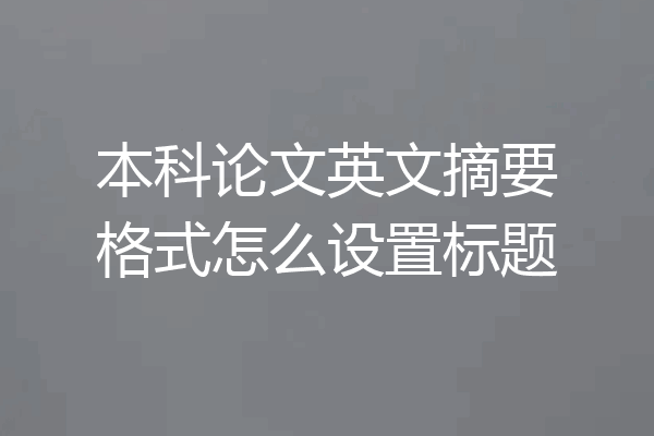 本科论文英文摘要格式怎么设置标题