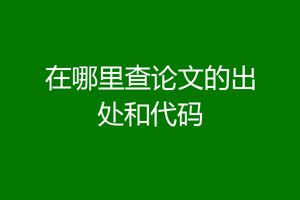 在哪里查论文的出处和代码
