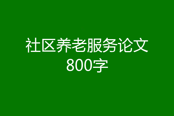 社区养老服务论文800字